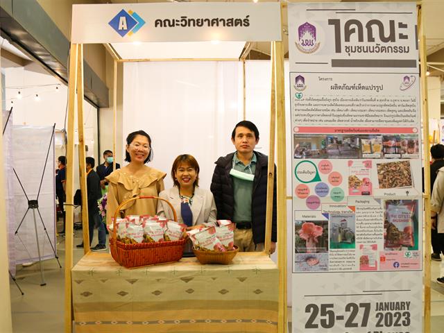 นิทรรศการ 1 คณะ 1 ชุมชนนวัตกรรม 2565