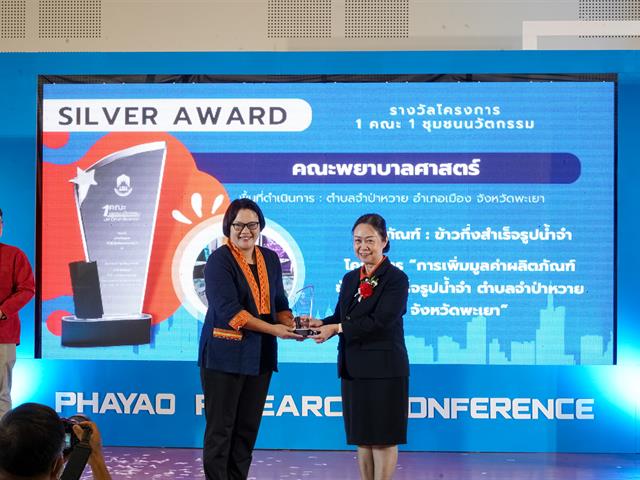 พะเยาวิจัย ครั้งที่ 12 “วิจัยและนวัตกรรมเพื่อเป้าหมายการพัฒนาที่ยั่งยืน”