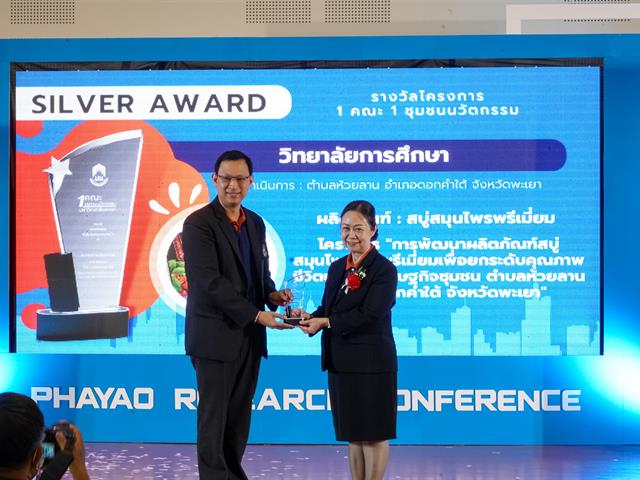 พะเยาวิจัย ครั้งที่ 12 “วิจัยและนวัตกรรมเพื่อเป้าหมายการพัฒนาที่ยั่งยืน”