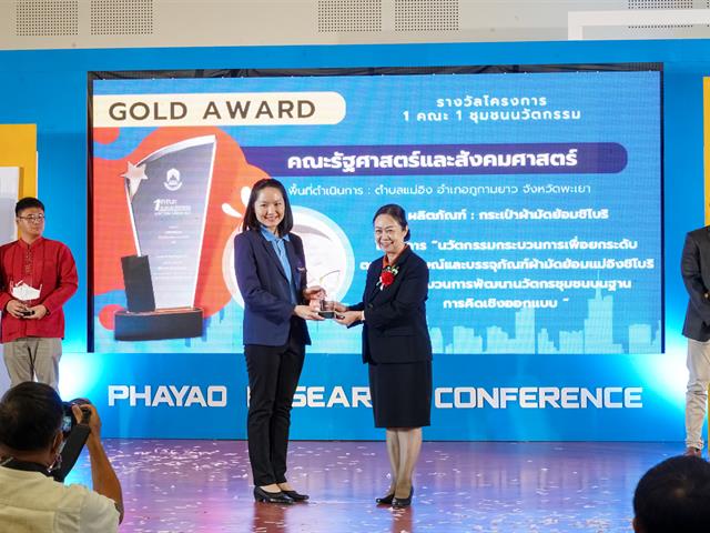 พะเยาวิจัย ครั้งที่ 12 “วิจัยและนวัตกรรมเพื่อเป้าหมายการพัฒนาที่ยั่งยืน”