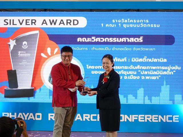 พะเยาวิจัย ครั้งที่ 12 “วิจัยและนวัตกรรมเพื่อเป้าหมายการพัฒนาที่ยั่งยืน”