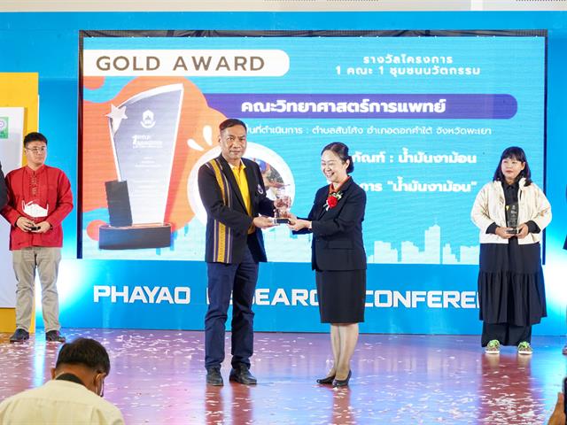 พะเยาวิจัย ครั้งที่ 12 “วิจัยและนวัตกรรมเพื่อเป้าหมายการพัฒนาที่ยั่งยืน”
