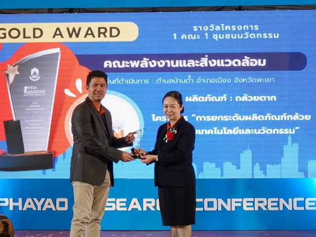 พะเยาวิจัย ครั้งที่ 12 “วิจัยและนวัตกรรมเพื่อเป้าหมายการพัฒนาที่ยั่งยืน”