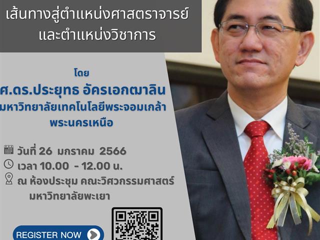 การเขียนงานวิจัย เพื่อขอตำแหน่งทางวิชาการ