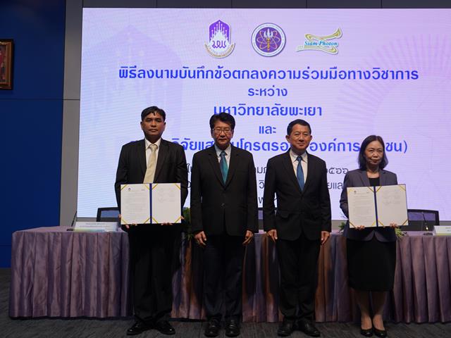 วิศวะ ม.พะเยา MOU ร่วมมือทางวิชาการ กับ สถาบันวิจัยแสงซินโครตรอน (องค์การมหาชน)