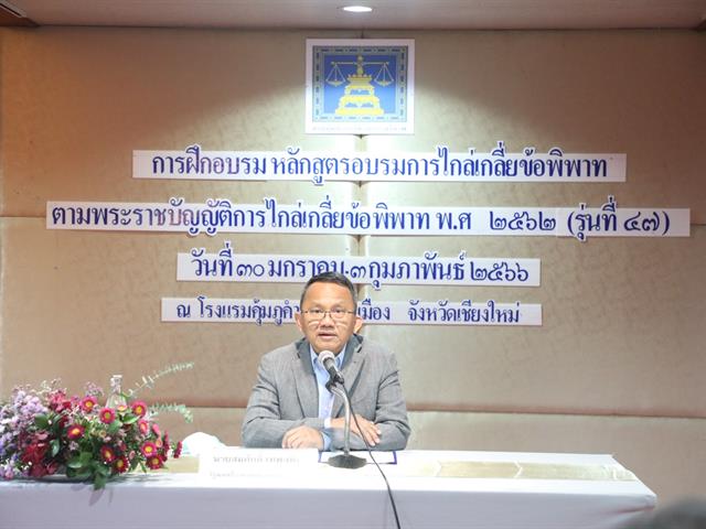 คณะนิติศาสตร์ มหาวิทยาลัยพะเยา โดยผู้ช่วยศาสตราจารย์อุดม งามเมืองสกุล คณบดีคณะนิติศาสตร์ ได้รับเชิญจากกรมคุ้มครองสิทธิและเสรีภาพ กระทรวงยุติธรรม ร่วมเป็นวิทยากรหลักสูตรอบรม “การไกล่เกลี่ยข้อพิพาท ตามพระราชบัญญัติการไกล่เกลี่ยข้อพิพาท พ.ศ. ๒๕๖๒” (รุ่นที่ ๔๗) ในหัวข้อ (๑) ธรรมชาติของความขัดแย้ง และการวิเคราะห์ความขัดแย้ง (๒) แนวคิด ทฤษฎี เกี่ยวกับการไกล่เกลี่ยข้อพิพาทในบริบทสากล (๓) ภาษากายกับการไกล่เกลี่ย การสร้างความสัมพันธ์ และบรรยากาศในการไกล่เกลี่ยข้อพิพาทด้วยสันติวิธี  (๔) ปัจจัยแห่งความสำเร็จ ข้อท้าทาย และอุปสรรค ในการเจรจาไกล่เกลี่ย (๕) คุณสมบัติ จริยธรรมของผู้ไกล่เกลี่ย (๖) การไกล่เกลี่ยข้อพิพาททางแพ่ง ขั้นตอนการจัดกระบวนการไกล่เกลี่ยข้อพิพาททางแพ่ง และการบังคับตามข้อตกลงระงับข้อพิพาท