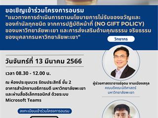 โครงการอบรม แนวทางการดำเนินการตามนโยบายการไม่รับของขวัญและของกำนัลทุกชนิดจากการปฏิบัติหน้าที่ (No Gift Policy) ของมหาวิทยาลัยพะเยา และการส่งเสริมด้านคุณธรรม จริยธรรม ของบุคลากรมหาวิทยาลัยพะเยา