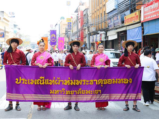 มหาวิทยาลัยพะเยา สืบสานประเพณีแห่ผ้าห่มพระธาตุจอมทอง ประจำปี 2566