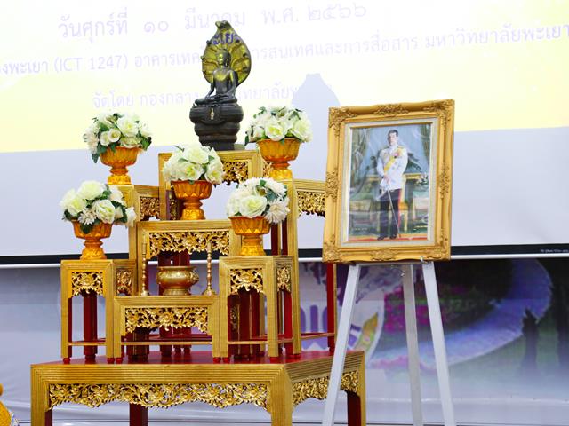 มหาวิทยาลัยพะเยา จัดกิจกรรมการอบรมเชิงปฏิบัติการ  งานศาสนพิธี รัฐพิธี และพิธีต่าง ๆ ประจำปีงบประมาณ พ.ศ. 2566