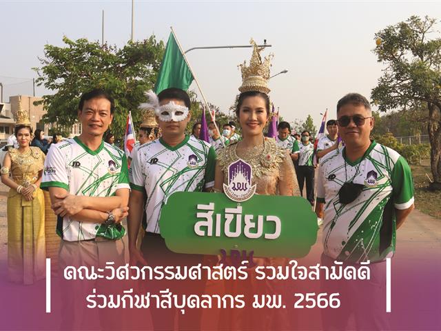 คณะวิศวกรรมศาสตร์ รวมใจสามัคคี ร่วมกีฬาสีบุคลากร มพ. 2566