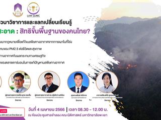 กลุ่มกฎหมายสิ่งแวดล้อม คณะนิติศาสตร์ มหาวิทยาลัยพะเยา 
ขอเชิญผู้ที่สนใจร่วมรับฟังและแสดงความคิดเห็นเสวนาวิชาการ 
เรื่อง อากาศสะอาด: สิทธิขั้นพื้นฐานของคนไทย? 
วันอังคารที่ 4 เมษายน 2566 
เวลา 08.30-12.00 น. 
ณ ห้องประชุมศาลจำลอง คณะนิติศาสตร์ มหาวิทยาลัยพะเยา 
และถ่ายทอดสดผ่าน page facebook คณะนิติศาสตร์ มหาวิทยาลัยพะเยา