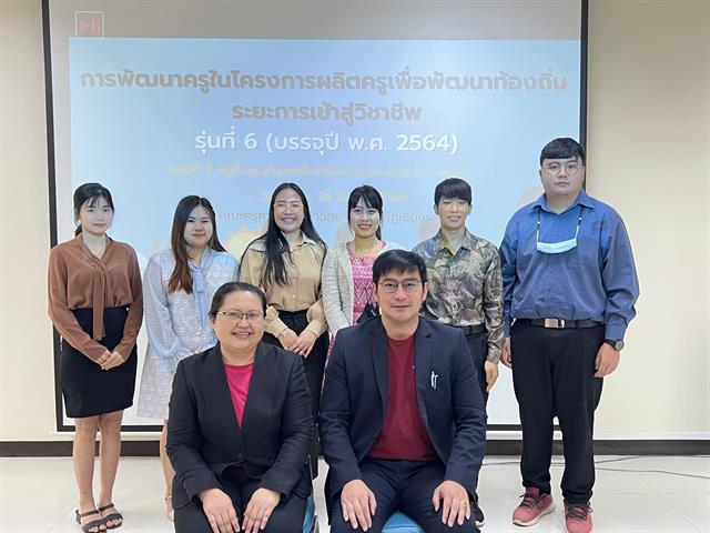 ดร.กษิฎิฏฏ์ มีพรหม อาจารย์สาขาวิชาการบริหารการศึกษา เป็นวิทยากร ในโครงการผลิตครูเพื่อพัฒนาท้องถิ่นระยะการเข้าสู่วิชาชีพ รุ่นที่ 6 (บรรจุปี พ.ศ. 2564)