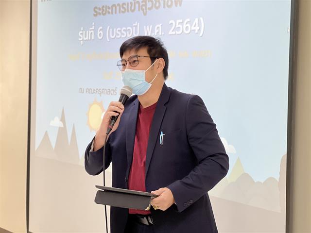 ดร.กษิฎิฏฏ์ มีพรหม อาจารย์สาขาวิชาการบริหารการศึกษา เป็นวิทยากร ในโครงการผลิตครูเพื่อพัฒนาท้องถิ่นระยะการเข้าสู่วิชาชีพ รุ่นที่ 6 (บรรจุปี พ.ศ. 2564)
