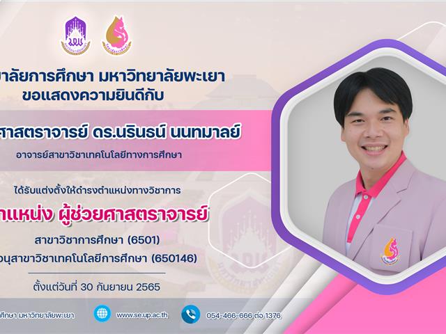 ขอแสดงความยินดีกับ ผู้ช่วยศาสตราจารย์ ดร.นรินธน์ นนทมาลย์ ได้รับแต่งตั้งให้ดำรงตำแหน่งทางวิชาการ ตำแหน่ง ผู้ช่วยศาสตราจารย์