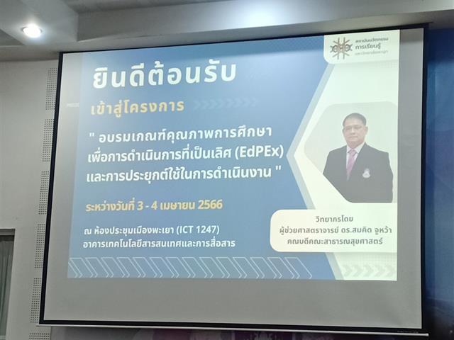 คณะนิติศาสตร์ มหาวิทยาลัยพะเยา เข้าร่วมโครงการอบรมเกณฑ์คุณภาพการศึกษาเพื่อการดำเนินการที่เป็นเลิศ (EdPEx) และการประยุกต์ใช้ในการดำเนินงาน 