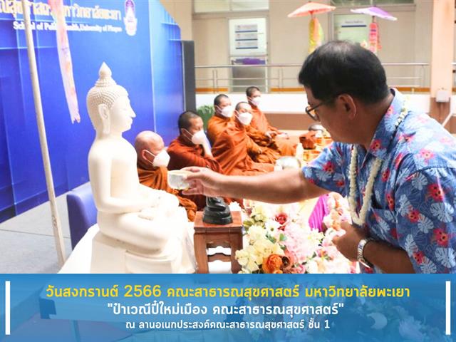 คณะสาธารณสุขศาสตร์ ดำเนินกิจกรรมสืบสานประเพณีสงกรานต์ 2566 "ป๋าเวณีปี๋ใหม่เมือง" โดยจัดให้มีกิจกรรมทำบุญตักบาตร ถวายผ้าป่าเจดีย์ทราย และสรงน้ำพร