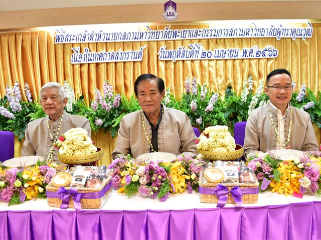 พิธีสระเกล้าดำหัวกรรมการสภามหาวิทยาลัยพะเยา