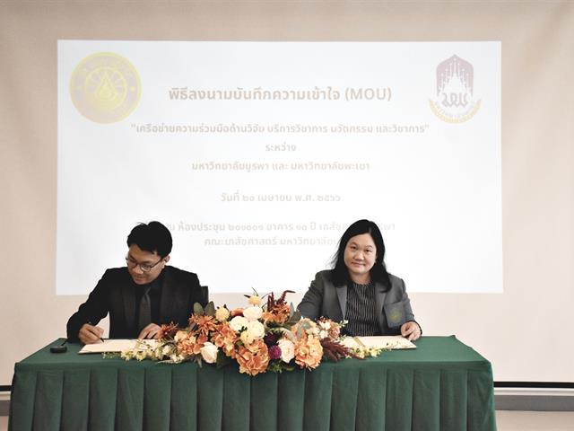 คณะเภสัชศาสตร์ได้ลงนามบันทึกความเข้าใจ เครือข่ายความร่วมมือด้านวิจัย บริการวิชาการ นวัตกรรม และวิชาการ ระหว่าง มหาวิทยาลัยพะเยา และ มหาวิทยาลัยบูรพา