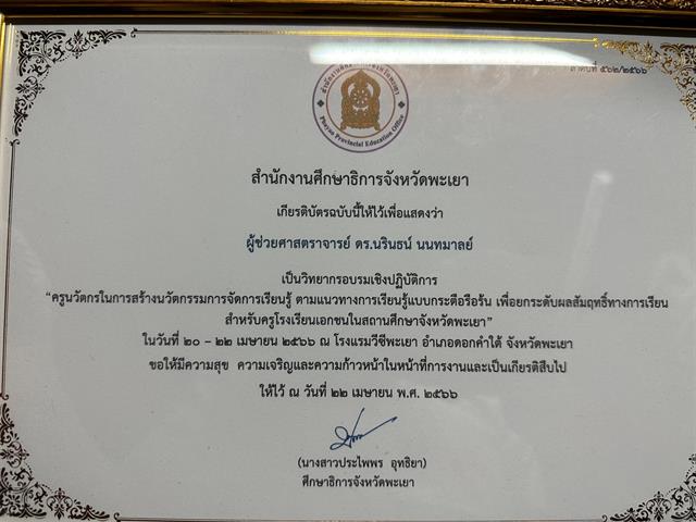 ผู้ช่วยศาสตราจารย์ ดร.นรินธน์ นนทมาลย์ เป็นวิทยากร อบรมเชิงปฏิบัติการครูนวัตกร ในการสร้างนวัตกรรมการจัดการเรียนรู้ ณ โรงแรมวีซีพะเยา จังหวัดพะเยา