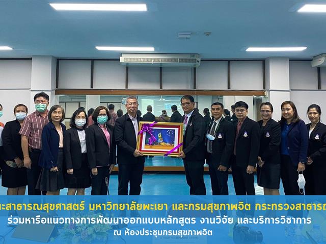คณะสาธารณสุขศาสตร์ มหาวิทยาลัยพะเยา เข้าร่วมหารือแนวทางการพัฒนาออกแบบหลักสูตรงานวิจัยและบริการวิชาการ ณ กรมสุขภาพจิต