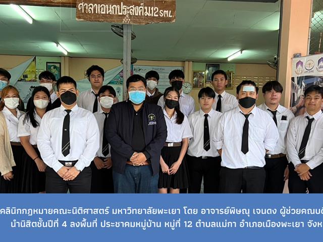 คลินิกกฎหมายคณะนิติศาสตร์ มหาวิทยาลัยพะเยา โดย อาจารย์พิษณุ เจนดง ผู้ช่วยคณบดีฝ่ายวิชาการฯ ได้นำนิสิตชั้นปีที่ 4 ลงพื้นที่ ประชาคมหมู่บ้าน หมู่ที่ 12 ตำบลแม่กา อำเภอเมืองพะเยา จังหวัดพะเยา 