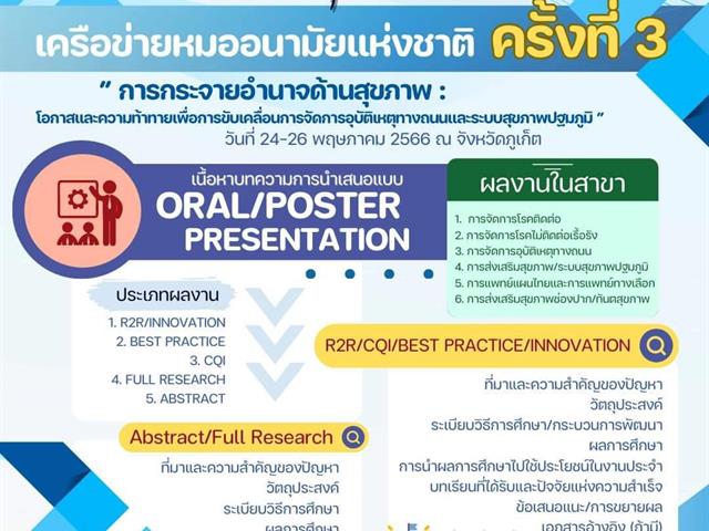 คณะสาธารณสุขศาสตร์ มหาวิทยาลัยพะเยา ร่วมกับเครือข่ายหมออนามัย ร่วมเป็นส่วนหนึ่งในงานประชุมวิชาการเครือข่ายหมออนามัยแห่งชาติ ครั้งที่ 3