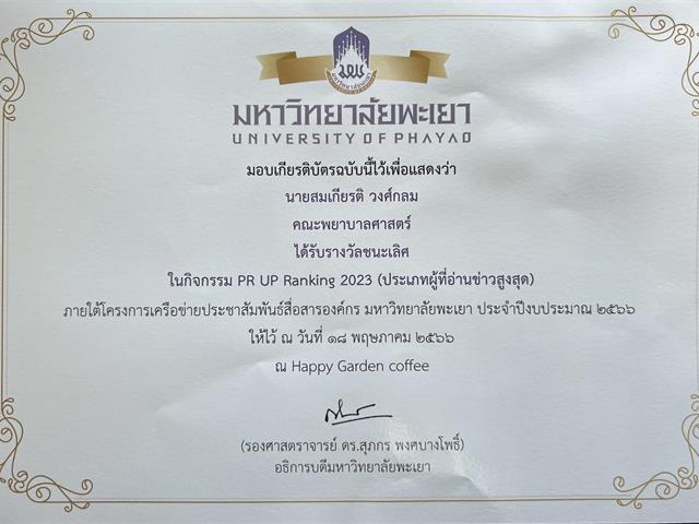 รางวัลชนะเลิศ ในกิจกรรม PR UP Ranking 2023