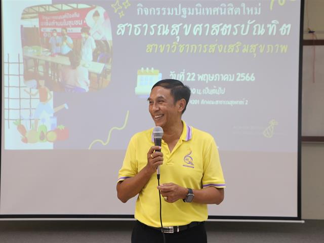 คณะสาธารณสุขศาสตร์ จัดกิจกรรม "นิสิตใหม่ ประจำปีการศึกษา 2566 พบหลักสูตร" 