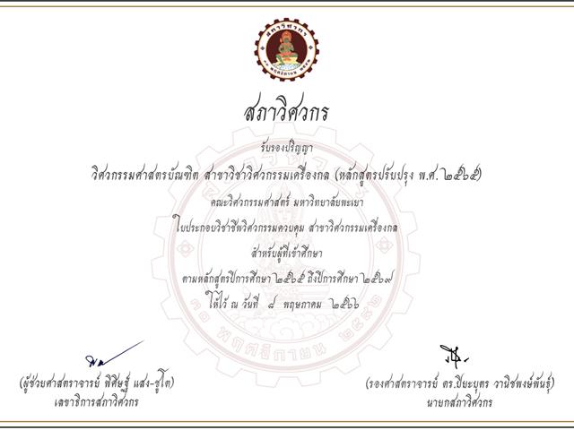 วิศวกรรมเครื่องกล มพ. ผ่านการรับรองหลักสูตรจากสภาวิศวกร