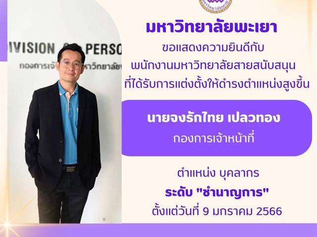 พนักงานมหาวิทยาลัยสายสนับสนุนที่ได้รับการแต่งตั้งให้ดำรงตำแหน่งสูงขึ้น 