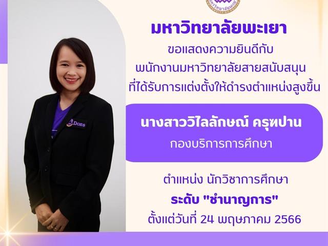 พนักงานมหาวิทยาลัยสายสนับสนุนที่ได้รับการแต่งตั้งให้ดำรงตำแหน่งสูงขึ้น 