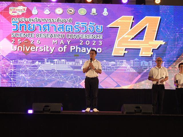 การประชุมวิชาการระดับชาติ วิทยาศาสตร์วิจัย ครั้งที่ 14 มหาวิทยาลัยพะเยา