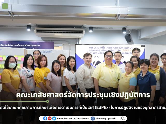 คณะเภสัชศาสตร์ การประยุกต์ใช้เกณฑ์คุณภาพการศึกษาเพื่อการดำเนินการที่เป็นเลิศ (EdPEx) ในการปฏิบัติงานของบุคลากรสายสนับสนุน
