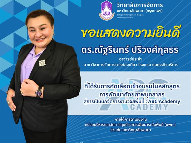 นักจัดการงานวิจัยเชิงพื้นที่ (ABC Academy)