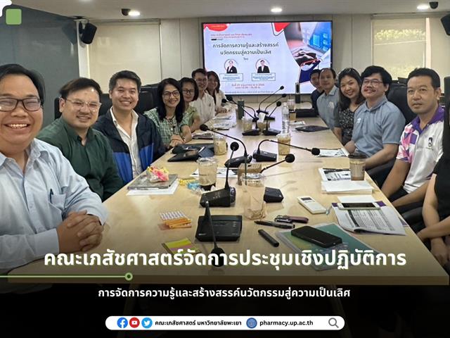 การจัดการความรู้และสร้างสรรค์นวัตกรรมสู่ความเป็นเลิศ คณะเภสัชศาสตร์จัดการประชุมเชิงปฏิบัติการ