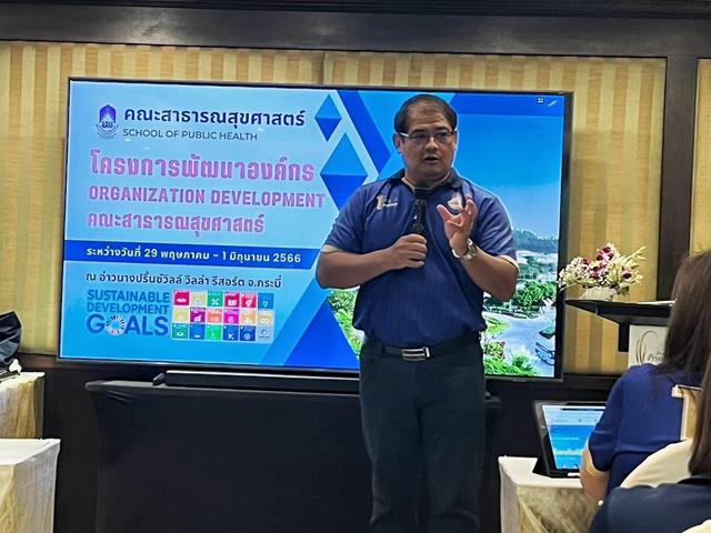 คณะสาธารณสุขศาสตร์ ได้ดำเนินโครงการพัฒนาองค์กร Organization Development 
