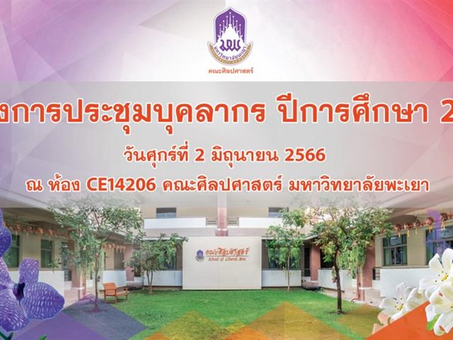 คณะศิลปศาสตร์จัดประชุมบุคลากรประจำภาคการศึกษา 2566
