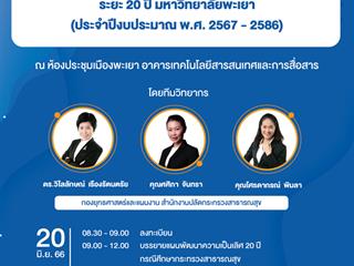 โครงการจัดทำแผนพัฒนาความเป็นเลิศ ระยะ 20 ปี มหาวิทยาลัยพะเยา (ประจำปีงบประมาณ พ.ศ. 2567 - 2586)
