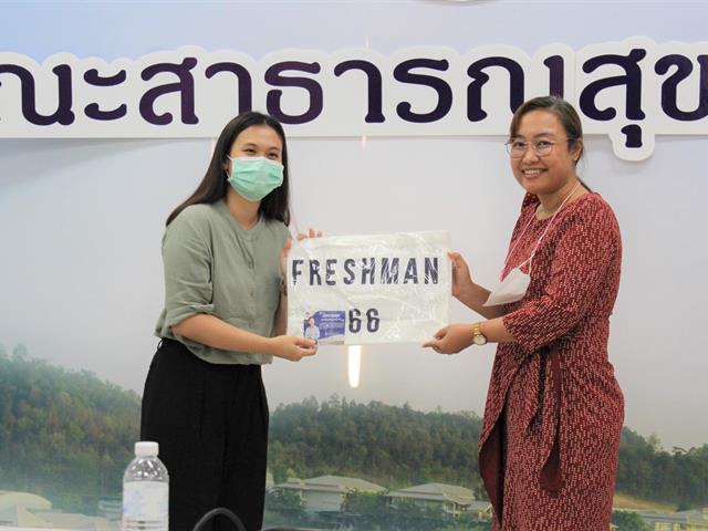 หลักสูตรสาธารณสุขศาสตรมหาบัณฑิต ดำเนินโครงการสานสัมพันธ์น้องพี่