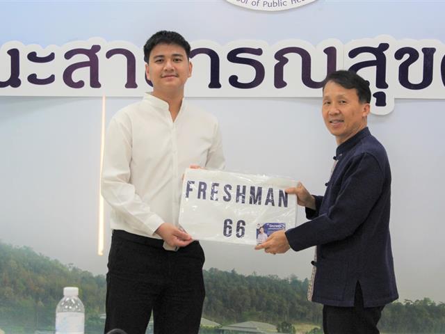 หลักสูตรสาธารณสุขศาสตรมหาบัณฑิต ดำเนินโครงการสานสัมพันธ์น้องพี่
