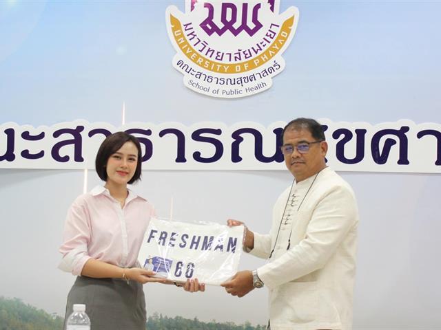 หลักสูตรสาธารณสุขศาสตรมหาบัณฑิต ดำเนินโครงการสานสัมพันธ์น้องพี่