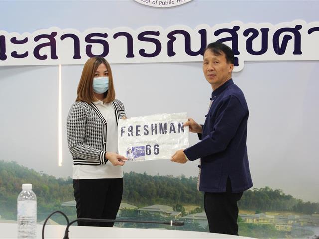 หลักสูตรสาธารณสุขศาสตรมหาบัณฑิต ดำเนินโครงการสานสัมพันธ์น้องพี่