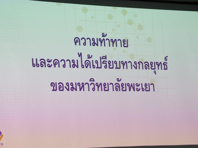 กองแผนงาน ดำเนินโครงการประชุมเชิงปฏิบัติการจัดทำแผนพัฒนาความเป็นเลิศ ระยะ 20 ปี มหาวิทยาลัยพะเยา (ประจำปีงบประมาณ พ.ศ. 2567 - 2586)