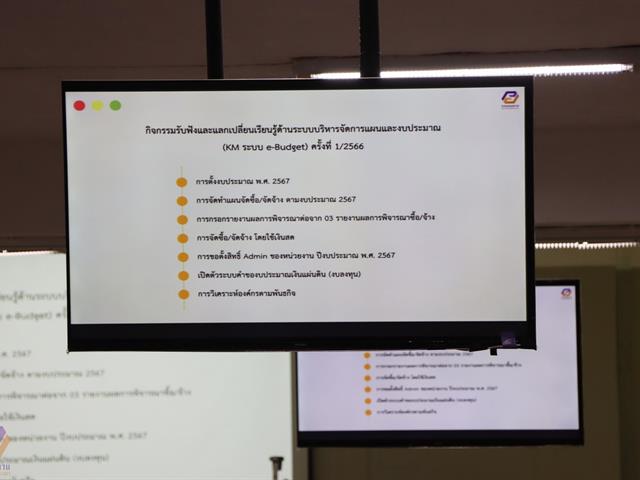 กองแผนงานจัดกิจกรรมรับฟังและแลกเปลี่ยนเรียนรู้ด้านระบบบริหารจัดการแผนและงบประมาณ (KM ระบบ e-Budget) ครั้งที่ 1/2566