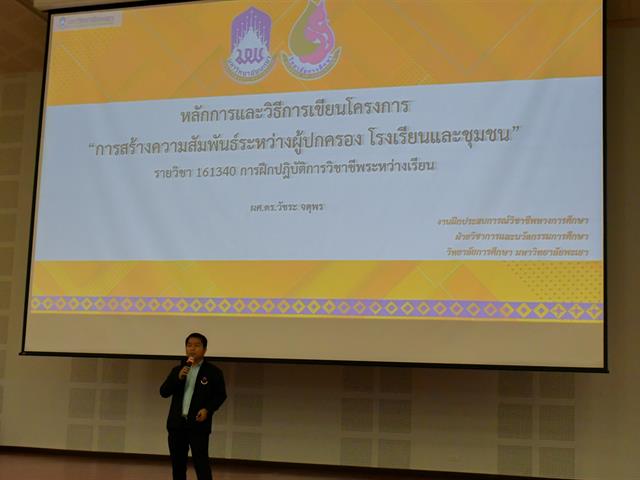 วิทยาลัยการศึกษา ดำเนินโครงการปฏิบัติการสอน ระดับปริญญาตรีกิจกรรมที่ 13 การสร้างความสัมพันธ์ระหว่างผู้ปกครอง โรงเรียนและชุมชน และการเขียนโครงการ สำหรับนิสิตปฏิบัติการวิชาชีพระหว่างเรียน