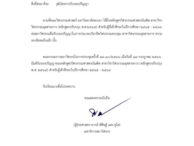 สาขาวิศวกรรมอุตสาหการ มพ. ผ่านการรับรองหลักสูตรจากสภาวิศวกร