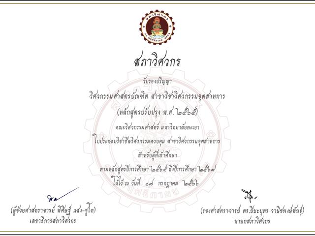 สาขาวิศวกรรมอุตสาหการ มพ. ผ่านการรับรองหลักสูตรจากสภาวิศวกร