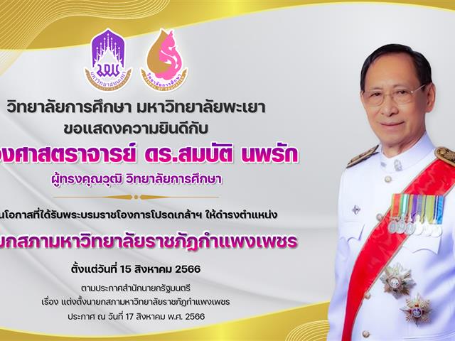 ขอแสดงความยินดีกับ รองศาสตราจารย์ ดร.สมบัติ นพรัก ในโอกาสที่ได้รับพระบรมราชโองการโปรดเกล้าฯ ให้ดำรงตำแหน่ง นายกสภามหาวิทยาลัยราชภัฏกำแพงเพชร