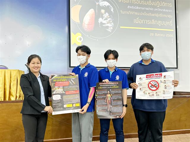 คณะสหเวชศาสตร์ สาขาวิชากายภาพบำบัด จัดโครงการอบรมเชิงปฏิบัติการในการให้คำแนะนำเบื้องต้นเพื่อการเลิกบุหรี่
