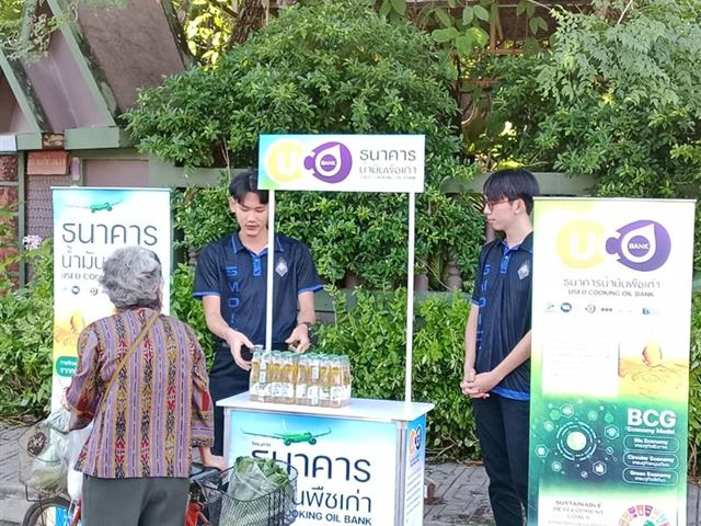 ธนาคารน้ำมันพืชเก่าแลกน้ำมันพืชใหม่ 